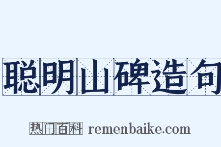 聪明山碑造句是什么意思的图片